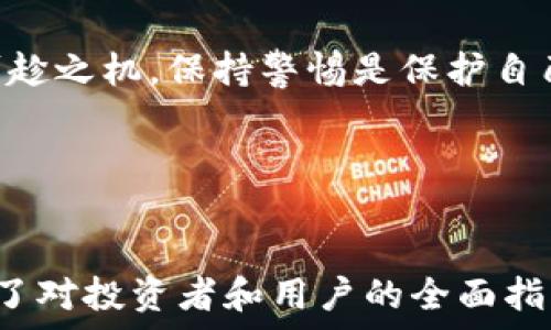   
  闪电虚拟币：投资未来的数字资产/  

关键词  
 guanjianci 闪电虚拟币, 数字货币, 投资, 虚拟资产/ guanjianci 

### 内容主体大纲

1. 什么是闪电虚拟币？
   - 1.1 定义与特点
   - 1.2 历史背景
   - 1.3 技术基础

2. 闪电虚拟币的优势
   - 2.1 高速交易
   - 2.2 低手续费
   - 2.3 安全性

3. 如何投资闪电虚拟币
   - 3.1 选择交易平台
   - 3.2 钱包类型
   - 3.3 投资策略

4. 风险及挑战
   - 4.1 市场波动性
   - 4.2 监管环境
   - 4.3 技术风险

5. 闪电虚拟币的应用场景
   - 5.1 电商支付
   - 5.2 跨境交易
   - 5.3 其他领域

6. 闪电虚拟币的未来发展
   - 6.1 技术进步
   - 6.2 市场机会
   - 6.3 增长潜力

### 相关问题

1. 闪电虚拟币如何与其他数字货币相比？
2. 闪电虚拟币的技术架构是怎样的？
3. 投资闪电虚拟币的最佳时机是什么时候？
4. 如何安全存储闪电虚拟币？
5. 闪电虚拟币的市场趋势与前景如何？
6. 如何识别闪电虚拟币的骗局？

---

### 问题1：闪电虚拟币如何与其他数字货币相比？

闪电虚拟币的定义与特点

闪电虚拟币是专为高速交易和低手续费而设计的数字资产。与比特币、以太坊等其他主流数字货币相比，闪电虚拟币在交易确认速度和网络承载能力上具有显著优势。其交易使用的是一种新型技术，能够实现几乎即时的交易确认，这使得闪电虚拟币在日常消费中的应用变得可能。


交易速度和手续费

通常，比特币的交易确认时间在几分钟到几小时不等，而闪电虚拟币的交易可以在几秒钟内完成。此外，闪电虚拟币的交易费通常也非常低，甚至接近于零。这对于商家和消费者来说，都是一个巨大的优势。


安全性与去中心化

在安全性方面，闪电虚拟币采用了先进的加密技术，与传统的中心化金融系统相比，提供了更高的安全性。此外，闪电虚拟币的去中心化特征使得用户无需依赖于中介机构进行交易，降低了被攻击的风险。


未来发展潜力

与其他数字货币相比，闪电虚拟币的未来发展潜力被认为更大。随着区块链技术的不断发展，许多企业和个人对闪电虚拟币表现出了浓厚的兴趣。尤其在电商支付和跨境交易领域，闪电虚拟币的应用场景将会持续扩大。



---

### 问题2：闪电虚拟币的技术架构是怎样的？

基础架构概述

闪电虚拟币的核心技术基础是区块链，它提供了一个去中心化的交易平台。与传统的区块链结构相比，闪电虚拟币通常采用更为灵活和高效的共识机制，能够处理更多的交易信息。


共识机制

闪电虚拟币可能采用的是股份证明（PoS）或其他创新的共识机制，以提高交易速度和降低能耗。这使得用户能够在不牺牲安全性的前提下，享受到快速、高效的交易体验。


网络协议

在网络协议方面，闪电虚拟币使用了轻量级的协议设计，减少了数据传输量，加快了交易确认的速度。此外，闪电虚拟币还利用链下解决方案，进一步提高交易的效率和流动性。


智能合约的运用

闪电虚拟币在技术架构中还可能包含智能合约元素。智能合约是自动执行合约条款的计算机程序，能够在交易达成一致后自动完成传输和确认。这进一步提升了交易的效率和安全性。



---

### 问题3：投资闪电虚拟币的最佳时机是什么时候？

市场周期分析

在投资闪电虚拟币时，首先要对市场周期有一个清晰的认识。一般来说，数字货币市场有牛市和熊市之分，投资者可以通过技术分析和市场情绪指标来判断何时进入市场最为理想。


市场新闻和事件驱动

除了市场周期，投资者还需要关注行业的最新动态，包括政策监管、技术进展和市场需求变化等。例如，当有大型企业宣布接受闪电虚拟币支付时，市场对其的关注度会迅速提升。


分析技术指标

对于想进行短期投资的交易者而言，技术指标如移动平均线、相对强弱指数（RSI）等也是判断最佳投资时机的重要工具。这些指标可以帮助投资者判断市场是否处于超买或超卖状态，从而制定相应的交易策略。


长期投资与短期交易

对于长期投资者而言，最佳的投资时机可能是在市场相对低迷，但潜力仍然存在的时候。短期交易者则需要关注更为细微的市场波动，以快速获取收益。


--- 

### 问题4：如何安全存储闪电虚拟币？

选择合适的钱包类型

选择合适的钱包是存储闪电虚拟币的首要步骤。常见的钱包类型包括硬件钱包、软件钱包和冷钱包。硬件钱包由于其离线存储的特性，被认为是最安全的选择；软件钱包则便于日常使用，但其安全性相对较低。


多重签名技术

使用多重签名技术也可以大大提高资产的安全性。多重签名要求多个密钥才能进行交易，有效降低了资金遭到盗取的风险。这种技术特别适合于管理团队资金或大额投资。


定期备份与更新

对于闪电虚拟币用户而言，定期备份钱包数据是至关重要的。无论是软件钱包还是硬件钱包，备份都能确保在设备丢失或损坏时，能够找回资金。此外，及时更新钱包软件，以防安全漏洞，也是保护资金的一项重要措施。


保持警惕与教育

用户在使用闪电虚拟币时，还需时刻保持警惕，避免被钓鱼网站或社交工程攻击。此外，了解相关安全知识，定期参加培训也是增强安全意识的重要方式。



--- 

### 问题5：闪电虚拟币的市场趋势与前景如何？

市场需求的变化

随着越来越多的人认识到闪电虚拟币的优势，市场需求也在不断上升。尤其是在支付、转账等方面，闪电虚拟币因其高效率和低成本，受到越来越多的商家和消费者的青睐。


政策与监管的影响

政策与监管将是影响闪电虚拟币市场发展的重要因素。虽然目前大部分国家对数字货币的态度相对宽松，但随之而来的监管政策可能会影响其市场表现。投资者需要持续关注各国对于闪电虚拟币的监管动向。


技术创新的驱动

未来，随着区块链技术的不断进步，闪电虚拟币在安全性、交易速度等方面可能会继续得到改善。这种技术上的突破有望吸引更多投资者和用户，推动市场的发展。


行业参与者的增多

随着闪电虚拟币市场的广泛认可，越来越多的企业和机构开始参与其中。这将进一步带动市场交易量的增加，从而推动闪电虚拟币的整体价值提升。


--- 

### 问题6：如何识别闪电虚拟币的骗局？

了解基本知识

识别闪电虚拟币的骗局，首先要求投资者了解基本的数字货币知识与合法项目的特点。如果某个项目承诺高额回报，而没有任何实质性的技术基础和团队支持，则应提高警惕。


项目的透明度

合法的闪电虚拟币项目通常会提供清晰的白皮书、团队资料，以及透明的资金使用状况。若项目关于其白皮书或团队成员的信息模糊不清，可能是个骗局。


评估社区反馈

在投资之前，建议先查阅社区对于该项目的反馈。合法项目通常会得到投资者的积极评价，而骗局往往受到负面评价。通过社交媒体和相关论坛收集信息，可以辅助决策。


谨慎点击外部链接与下载软件

最后，用户在参与任何交易或下载软件时，应保守态度，避免随意点击外部链接或下载陌生软件，这种操作往往会给骗子提供可趁之机。保持警惕是保护自己资产的最佳方式。


--- 

以上为关于闪电虚拟币的主题及相关问题的详细介绍。整个内容围绕闪电虚拟币的定义、优势及市场趋势进行深入剖析，提供了对投资者和用户的全面指导。