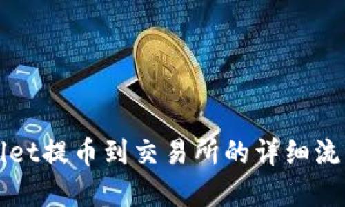 TPWallet提币到交易所的详细流程解析