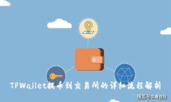 TPWallet提币到交易所的详细
