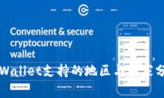 TPWallet支持的地区与国家分