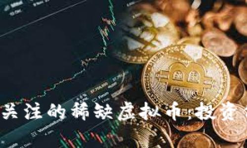 2023年最值得关注的稀缺虚拟币：投资价值与前景分析