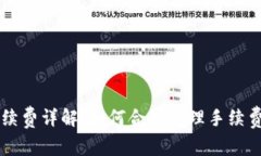 TPWallet手续费详解：如何合