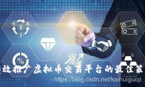 有效推广虚拟币交易平台的最佳策略