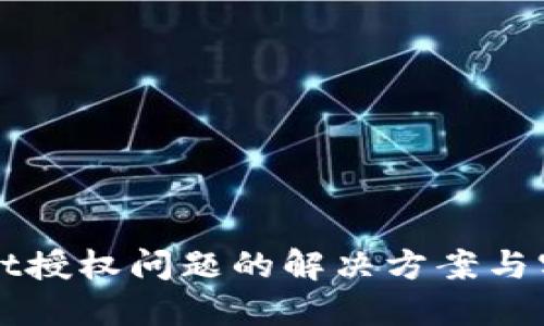 TPWallet授权问题的解决方案与实用指南