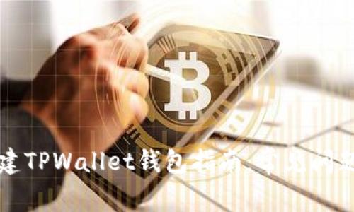 华为手机创建TPWallet钱包指南：常见问题及解决方法