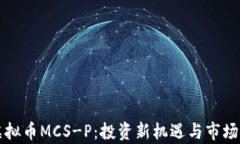 火凤凰虚拟币MCS-P：投资新