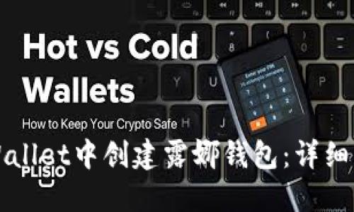 如何在TPWallet中创建露娜钱包：详细步骤与指南