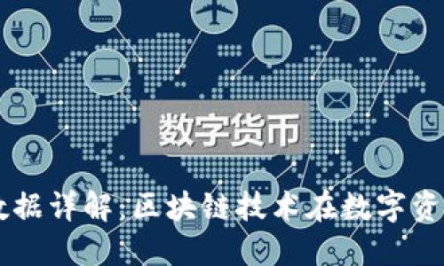 TPWallet上链数据详解：区块链技术在数字资产管理中的应用