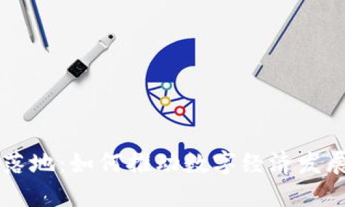 虚拟币落地：如何推动数字经济发展与创新