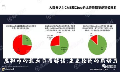 虚拟币的最大作用解读：未来经济的新动力