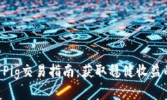 TPWallet Pig交易指南：获取