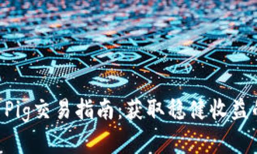 TPWallet Pig交易指南：获取稳健收益的全面解析