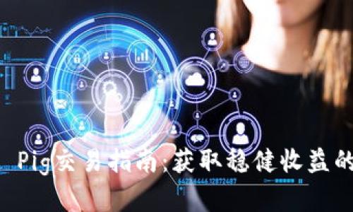 TPWallet Pig交易指南：获取稳健收益的全面解析