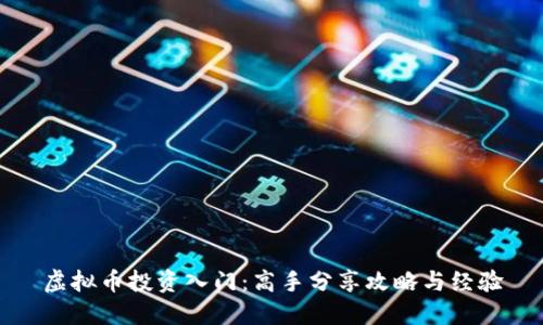 虚拟币投资入门：高手分享攻略与经验