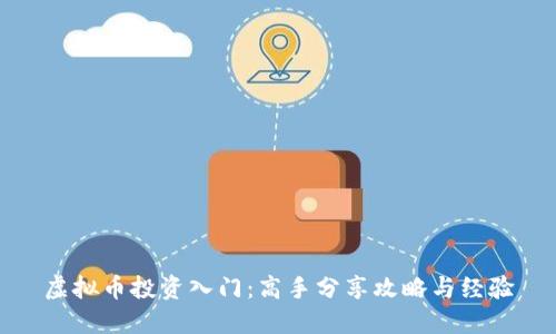 虚拟币投资入门：高手分享攻略与经验