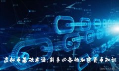 虚拟币基础术语：新手必