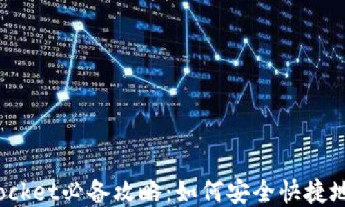 
TokenPocket必备攻略：如何安全快捷地送EOS？