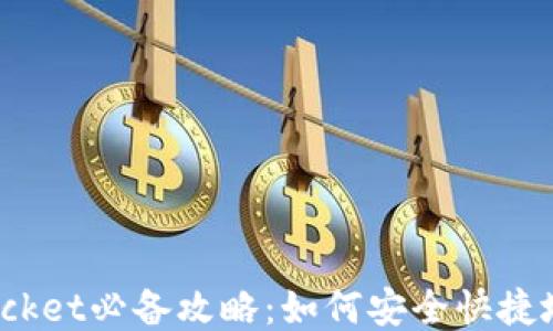 
TokenPocket必备攻略：如何安全快捷地送EOS？