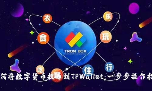 如何将数字货币提币到TPWallet：一步步操作指南