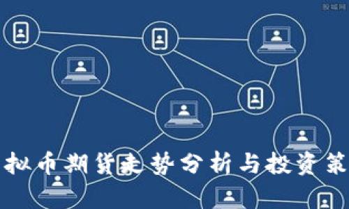 虚拟币期货走势分析与投资策略