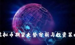 虚拟币期货走势分析与投