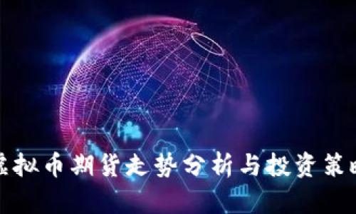 虚拟币期货走势分析与投资策略