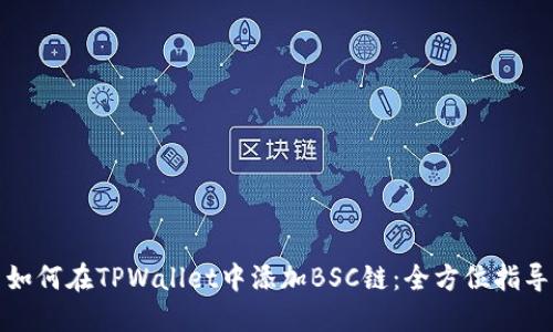如何在TPWallet中添加BSC链：全方位指导