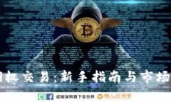 虚拟币期权交易：新手指