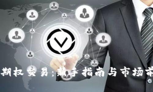 虚拟币期权交易：新手指南与市场前景分析