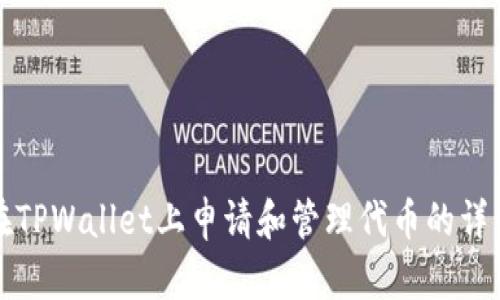 如何在TPWallet上申请和管理代币的详细指南