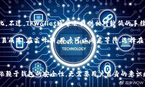 baiotiTPWallet 创建与导入指南：一步步带你了解如何安全地管理你的数字资产/baioti

TPWallet,创建TPWallet,导入TPWallet,数字资产管理/guanjianci

### 内容大纲

1. 引言
   - 数字资产的重要性
   - TPWallet的简介
   - 文章目的

2. TPWallet的安装与创建
   - 2.1 官方下载途径
   - 2.2 创建钱包的步骤
   - 2.3 确保安全的设置

3. 导入已有的钱包
   - 3.1 什么是钱包私钥和助记词
   - 3.2 导入钱包的详细步骤
   - 3.3 导入后的注意事项

4. TPWallet的功能介绍
   - 4.1 资产管理功能
   - 4.2 交易功能
   - 4.3 安全设置功能

5. 常见问题解答
   - 5.1 TPWallet支持哪些数字资产？
   - 5.2 钱包丢失了助记词怎么办？
   - 5.3 如何保障TPWallet的安全性？
   - 5.4 TPWallet是否支持多种链？
   - 5.5 如何进行钱包备份与恢复？
   - 5.6 TPWallet的交易费用是多少？

### 引言

在数字货币逐渐走入我们的日常生活中，合理的资产管理变得愈加重要。TPWallet作为一款功能强大的数字资产钱包，不仅提供了安全存储的服务，还提供了便捷的交易功能。本文将深入探讨TPWallet的创建与导入过程，帮助用户更好地管理自己的数字资产。

### TPWallet的安装与创建

#### 2.1 官方下载途径

首先，用户需要从TPWallet的官方网站下载最新版本的软件。确保下载地址是官方提供的，以避免恶意软件的植入。不同操作系统的用户可以根据需求选择相应版本。一般来说，TPWallet支持多个操作系统，包括Windows、Mac、iOS和Android。

#### 2.2 创建钱包的步骤

成功安装后，用户可以开始创建新钱包。启动TPWallet，程序会引导用户通过几个简单的步骤完成创建。在创建过程中，用户需要设置一个强密码，并记录下助记词。这是后续找回钱包的关键。

#### 2.3 确保安全的设置

在创建完成后，建议用户及时调整安全设置，包括启用指纹识别、面部识别等功能。定期备份钱包数据，确保在必要时能够迅速恢复。

### 导入已有的钱包

#### 3.1 什么是钱包私钥和助记词

用户在创建钱包时，会自动生成私钥和助记词。私钥是一串唯一的字符串，是访问用户数字资产的钥匙。而助记词则是由多个单词组合而成，更便于用户记忆和备份。

#### 3.2 导入钱包的详细步骤

打开TPWallet，选择导入钱包选项，系统会提示用户输入助记词或私钥。输入后，系统将自动识别并导入相应的钱包数据，用户可以立即看到自己的资产情况。

#### 3.3 导入后的注意事项

导入后，用户应检查资产是否完整，并确保所有交易记录的准确性。建议在导入后立即更改钱包的相关设置，以提高安全性。

### TPWallet的功能介绍

#### 4.1 资产管理功能

TPWallet提供了多种数字资产的管理功能，包括资产的查询、转账和接收。用户能够轻松查看自己的数字资产组合，并进行实时交易，非常便捷。

#### 4.2 交易功能

TPWallet的交易功能十分强大，支持多种交易方式。用户可以直接在钱包内进行法币和数字货币的交易，交易速度快，手续费也相对较低。

#### 4.3 安全设置功能

安全性是数字资产管理中最为关键的部分。TPWallet提供了多重安全保护机制，包括多签名交易、冷钱包存储等，保障用户资产安全。

### 常见问题解答

#### 5.1 TPWallet支持哪些数字资产？

TPWallet支持哪些数字资产？

TPWallet作为一款多链钱包，支持包括比特币、以太坊、EOS、TRC20等多种数字资产。用户可以在单一钱包中管理各种数字货币，简化了资产的管理流程。

对于每种数字资产，TPWallet还提供专门的管理界面，方便用户查看余额和历史交易记录。用户可以通过钱包内置的功能来一键交换这些资产，提升了使用的便捷性。

#### 5.2 钱包丢失了助记词怎么办？

钱包丢失了助记词怎么办？

助记词是用户访问其数字资产的唯一凭证，若丢失了助记词，用户将无法找回钱包中的资产。因此，务必要在安全的地方保留助记词，如纸质文件保存或数字加密存储。

如果确实丢失了助记词，用户可以通过正在使用的其他链钱包进行操作。不过需要说明的是，一旦私钥或助记词丢失，所有资产将永久无法找回。因此，提前备份和设置安全措施是非常重要的。

#### 5.3 如何保障TPWallet的安全性？

如何保障TPWallet的安全性？

TPWallet提供多种安全功能，以保障用户资产的安全。用户在创建钱包时务必设置复杂的密码，并启用双重验证功能。此外，不要在公共网络下进行资产的操作，以免遭受到黑客攻击。

用户应该定期备份助记词，并选择冷钱包存储大额资产，同时保留一部分资产在热钱包中以便于交易。保持软件更新，及时修复可能存在的安全漏洞也是保护资产的重要步骤。

#### 5.4 TPWallet是否支持多种链？

TPWallet是否支持多种链？

TPWallet是一个多链钱包，支持各大主流区块链的数字资产，包括以太坊ERC20、波场TRC20等多条链。用户可以在TPWallet内一站式管理这些资产，无需下载多个钱包，节省存储空间和提高交易效率。

这种多链支持的特点，不仅提升了用户体验，还为用户提供了更广泛的资产选择。未来，TPWallet可能会继续扩展更多的链支持，为用户提供更丰富的资产管理功能。

#### 5.5 如何进行钱包备份与恢复？

如何进行钱包备份与恢复？

在TPWallet中，用户可以通过助记词进行备份与恢复。用户应定期备份助记词，并存放在安全的地方，以便在需要的时候可以即时恢复钱包。

恢复钱包的步骤同样简单：在钱包应用中选择“导入”，然后输入助记词。系统就会自动识别并恢复所有相关的资产。如果用户有数字记录，务必确保这些记录是加密的，避免泄露。

#### 5.6 TPWallet的交易费用是多少？

TPWallet的交易费用是多少？

TPWallet的交易费用通常是由区块链网络本身所决定的，也就是说，具体费用会随着网络的繁忙程度而变化。不过，TPWallet通常会提供相对较低的手续费，让用户在进行交易时减轻经济负担。

用户在进行交易之前，可以在TPWallet内查看当前的交易费用，并根据实际情况选择交易的时间，以降低交易成本。在高峰期，用户可以考虑等待，选择在费用较低时进行交易。

### 结语

通过以上的详细介绍，相信读者已经对TPWallet的创建与导入有了全面的了解。良好的数字资产管理不仅依赖于钱包的安全性，更需要用户自身的意识和习惯。希望大家在使用TPWallet时，能够安全、便捷地管理自己的数字资产。