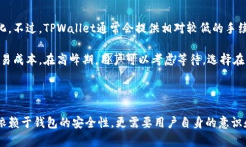 baiotiTPWallet 创建与导入指南：一步步带你了解如何安全地管理你的数字资产/baioti

TPWallet,创建TPWallet,导入TPWallet,数字资产管理/guanjianci

### 内容大纲

1. 引言
   - 数字资产的重要性
   - TPWallet的简介
   - 文章目的

2. TPWallet的安装与创建
   - 2.1 官方下载途径
   - 2.2 创建钱包的步骤
   - 2.3 确保安全的设置

3. 导入已有的钱包
   - 3.1 什么是钱包私钥和助记词
   - 3.2 导入钱包的详细步骤
   - 3.3 导入后的注意事项

4. TPWallet的功能介绍
   - 4.1 资产管理功能
   - 4.2 交易功能
   - 4.3 安全设置功能

5. 常见问题解答
   - 5.1 TPWallet支持哪些数字资产？
   - 5.2 钱包丢失了助记词怎么办？
   - 5.3 如何保障TPWallet的安全性？
   - 5.4 TPWallet是否支持多种链？
   - 5.5 如何进行钱包备份与恢复？
   - 5.6 TPWallet的交易费用是多少？

### 引言

在数字货币逐渐走入我们的日常生活中，合理的资产管理变得愈加重要。TPWallet作为一款功能强大的数字资产钱包，不仅提供了安全存储的服务，还提供了便捷的交易功能。本文将深入探讨TPWallet的创建与导入过程，帮助用户更好地管理自己的数字资产。

### TPWallet的安装与创建

#### 2.1 官方下载途径

首先，用户需要从TPWallet的官方网站下载最新版本的软件。确保下载地址是官方提供的，以避免恶意软件的植入。不同操作系统的用户可以根据需求选择相应版本。一般来说，TPWallet支持多个操作系统，包括Windows、Mac、iOS和Android。

#### 2.2 创建钱包的步骤

成功安装后，用户可以开始创建新钱包。启动TPWallet，程序会引导用户通过几个简单的步骤完成创建。在创建过程中，用户需要设置一个强密码，并记录下助记词。这是后续找回钱包的关键。

#### 2.3 确保安全的设置

在创建完成后，建议用户及时调整安全设置，包括启用指纹识别、面部识别等功能。定期备份钱包数据，确保在必要时能够迅速恢复。

### 导入已有的钱包

#### 3.1 什么是钱包私钥和助记词

用户在创建钱包时，会自动生成私钥和助记词。私钥是一串唯一的字符串，是访问用户数字资产的钥匙。而助记词则是由多个单词组合而成，更便于用户记忆和备份。

#### 3.2 导入钱包的详细步骤

打开TPWallet，选择导入钱包选项，系统会提示用户输入助记词或私钥。输入后，系统将自动识别并导入相应的钱包数据，用户可以立即看到自己的资产情况。

#### 3.3 导入后的注意事项

导入后，用户应检查资产是否完整，并确保所有交易记录的准确性。建议在导入后立即更改钱包的相关设置，以提高安全性。

### TPWallet的功能介绍

#### 4.1 资产管理功能

TPWallet提供了多种数字资产的管理功能，包括资产的查询、转账和接收。用户能够轻松查看自己的数字资产组合，并进行实时交易，非常便捷。

#### 4.2 交易功能

TPWallet的交易功能十分强大，支持多种交易方式。用户可以直接在钱包内进行法币和数字货币的交易，交易速度快，手续费也相对较低。

#### 4.3 安全设置功能

安全性是数字资产管理中最为关键的部分。TPWallet提供了多重安全保护机制，包括多签名交易、冷钱包存储等，保障用户资产安全。

### 常见问题解答

#### 5.1 TPWallet支持哪些数字资产？

TPWallet支持哪些数字资产？

TPWallet作为一款多链钱包，支持包括比特币、以太坊、EOS、TRC20等多种数字资产。用户可以在单一钱包中管理各种数字货币，简化了资产的管理流程。

对于每种数字资产，TPWallet还提供专门的管理界面，方便用户查看余额和历史交易记录。用户可以通过钱包内置的功能来一键交换这些资产，提升了使用的便捷性。

#### 5.2 钱包丢失了助记词怎么办？

钱包丢失了助记词怎么办？

助记词是用户访问其数字资产的唯一凭证，若丢失了助记词，用户将无法找回钱包中的资产。因此，务必要在安全的地方保留助记词，如纸质文件保存或数字加密存储。

如果确实丢失了助记词，用户可以通过正在使用的其他链钱包进行操作。不过需要说明的是，一旦私钥或助记词丢失，所有资产将永久无法找回。因此，提前备份和设置安全措施是非常重要的。

#### 5.3 如何保障TPWallet的安全性？

如何保障TPWallet的安全性？

TPWallet提供多种安全功能，以保障用户资产的安全。用户在创建钱包时务必设置复杂的密码，并启用双重验证功能。此外，不要在公共网络下进行资产的操作，以免遭受到黑客攻击。

用户应该定期备份助记词，并选择冷钱包存储大额资产，同时保留一部分资产在热钱包中以便于交易。保持软件更新，及时修复可能存在的安全漏洞也是保护资产的重要步骤。

#### 5.4 TPWallet是否支持多种链？

TPWallet是否支持多种链？

TPWallet是一个多链钱包，支持各大主流区块链的数字资产，包括以太坊ERC20、波场TRC20等多条链。用户可以在TPWallet内一站式管理这些资产，无需下载多个钱包，节省存储空间和提高交易效率。

这种多链支持的特点，不仅提升了用户体验，还为用户提供了更广泛的资产选择。未来，TPWallet可能会继续扩展更多的链支持，为用户提供更丰富的资产管理功能。

#### 5.5 如何进行钱包备份与恢复？

如何进行钱包备份与恢复？

在TPWallet中，用户可以通过助记词进行备份与恢复。用户应定期备份助记词，并存放在安全的地方，以便在需要的时候可以即时恢复钱包。

恢复钱包的步骤同样简单：在钱包应用中选择“导入”，然后输入助记词。系统就会自动识别并恢复所有相关的资产。如果用户有数字记录，务必确保这些记录是加密的，避免泄露。

#### 5.6 TPWallet的交易费用是多少？

TPWallet的交易费用是多少？

TPWallet的交易费用通常是由区块链网络本身所决定的，也就是说，具体费用会随着网络的繁忙程度而变化。不过，TPWallet通常会提供相对较低的手续费，让用户在进行交易时减轻经济负担。

用户在进行交易之前，可以在TPWallet内查看当前的交易费用，并根据实际情况选择交易的时间，以降低交易成本。在高峰期，用户可以考虑等待，选择在费用较低时进行交易。

### 结语

通过以上的详细介绍，相信读者已经对TPWallet的创建与导入有了全面的了解。良好的数字资产管理不仅依赖于钱包的安全性，更需要用户自身的意识和习惯。希望大家在使用TPWallet时，能够安全、便捷地管理自己的数字资产。
