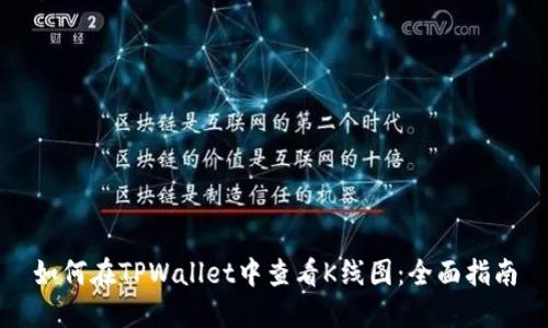 如何在TPWallet中查看K线图:全面指南