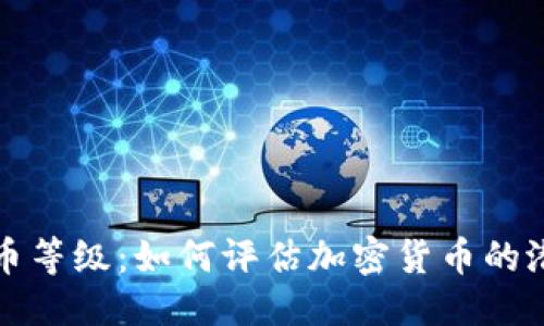 思考  
理解虚拟币等级：如何评估加密货币的潜力和价值