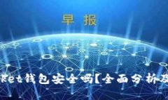 TokenPocket钱包安全吗？全面