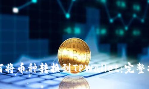 如何将币种转换到TPWallet：完整指南