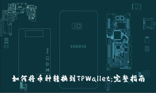 如何将币种转换到TPWallet：完整指南