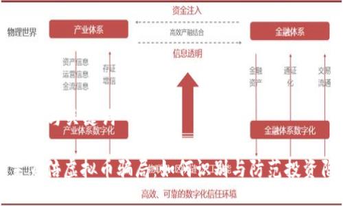 ### 与关键词

揭穿百倍虚拟币骗局：如何识别与防范投资陷阱