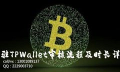入驻TPWallet审核流程及时长