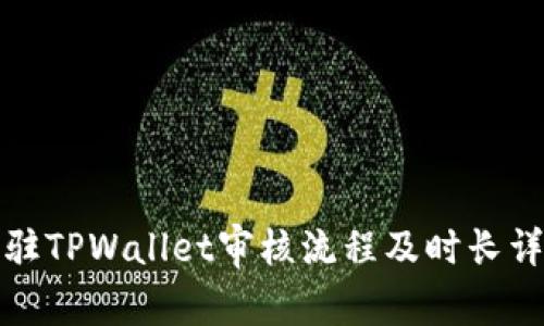 入驻TPWallet审核流程及时长详解