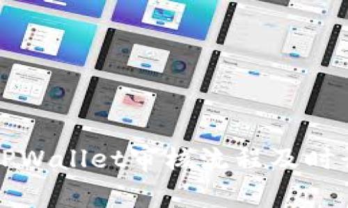 入驻TPWallet审核流程及时长详解