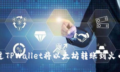 如何通过TPWallet将以太坊转账到火币交易所
