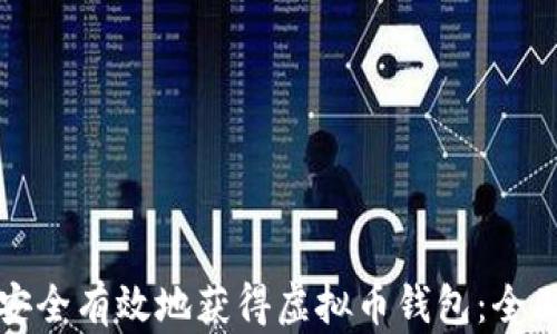 
如何安全有效地获得虚拟币钱包：全面指南