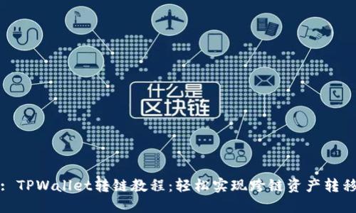 : TPWallet转链教程：轻松实现跨链资产转移