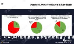 : TPWallet转链教程：轻松实
