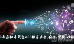 2023年虚拟币钱包APP推荐大