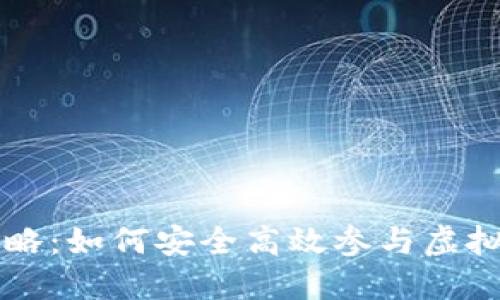 虚拟币抽奖攻略：如何安全高效参与虚拟货币抽奖活动
