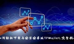 如何轻松下载与安装安卓