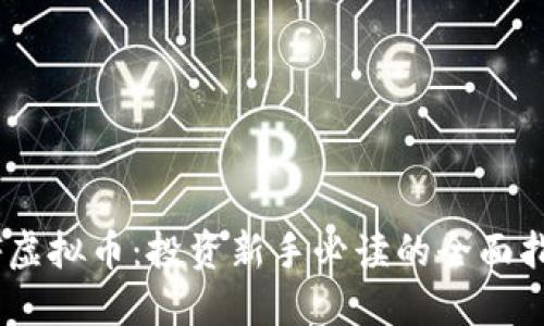 MF虚拟币：投资新手必读的全面指南