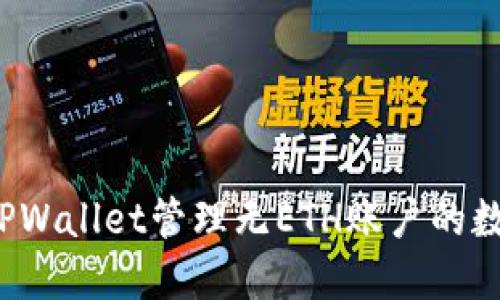 如何用TPWallet管理无ETH账户的数字资产？